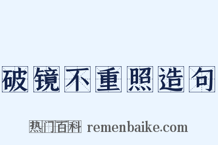 破镜不重照造句是什么意思的图片